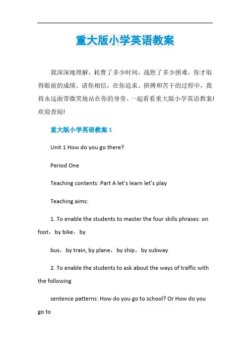 重大版小学英语教案