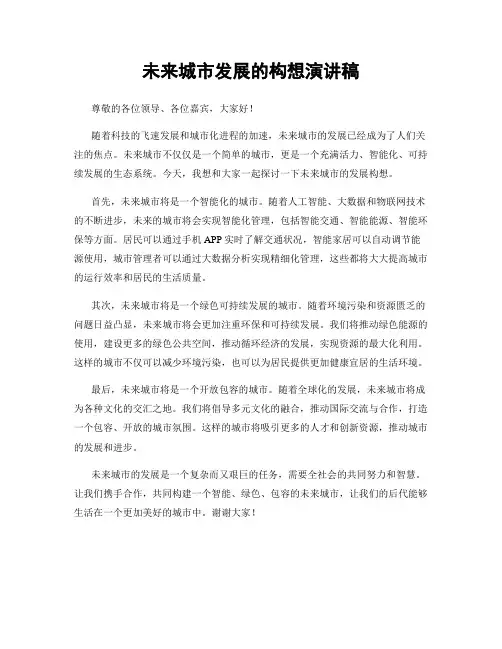 未来城市发展的构想演讲稿