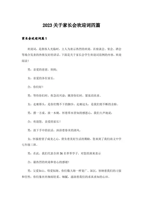 2023关于家长会欢迎词四篇