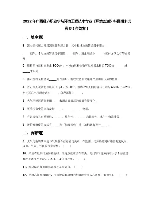 2022年广西经济职业学院环境工程技术专业《环境监测》科目期末试卷B(有答案)