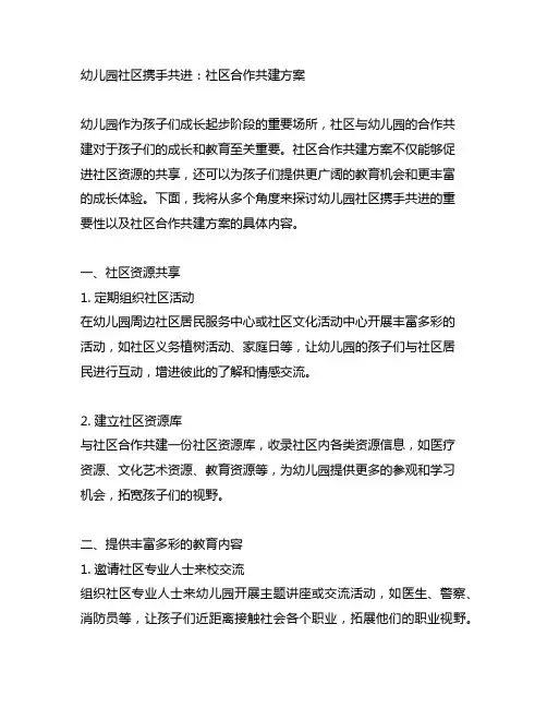 幼儿园社区携手共进：社区合作共建方案
