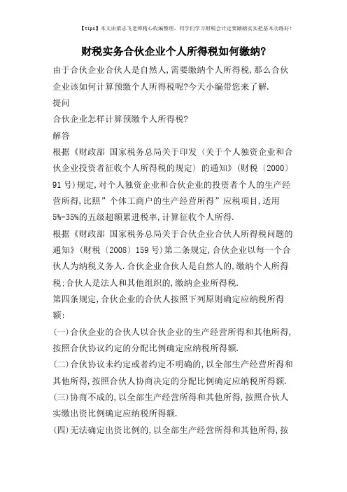 财税实务合伙企业个人所得税如何缴纳-