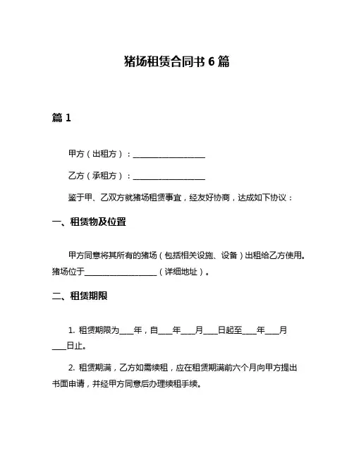猪场租赁合同书6篇
