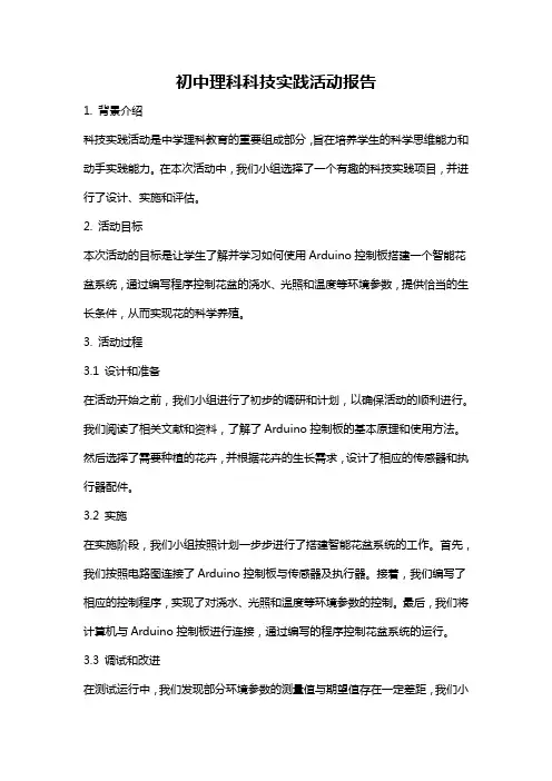 初中理科科技实践活动报告