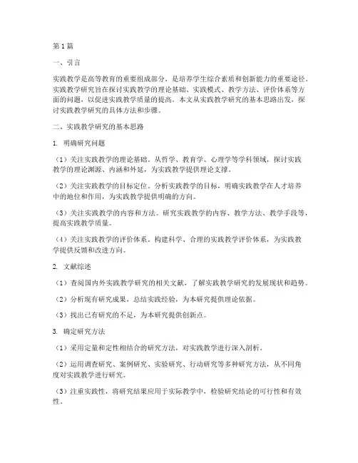 实践教学研究的基本思路(3篇)
