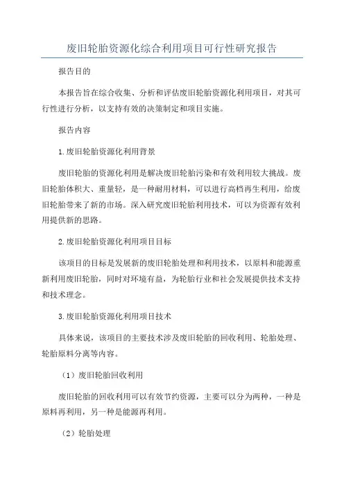 废旧轮胎资源化综合利用项目可行性研究报告