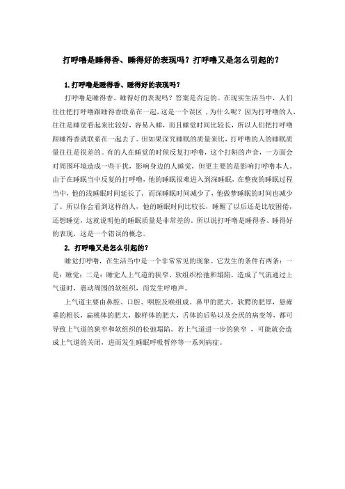 打呼噜是睡得香、睡得好的表现吗？打呼噜又是怎么引起的？