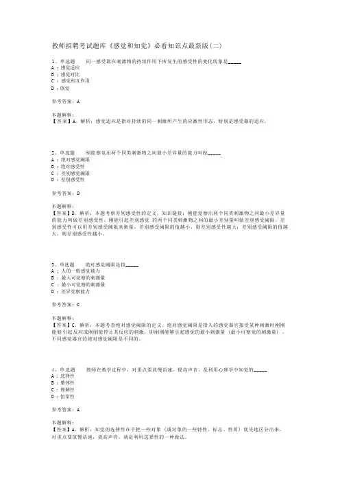 教师招聘考试题库《感觉和知觉》必看知识点最新版(二)_1