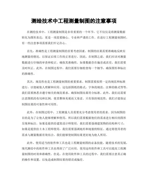 测绘技术中工程测量制图的注意事项