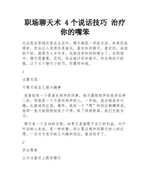职场聊天术 4个说话技巧 治疗你的嘴笨