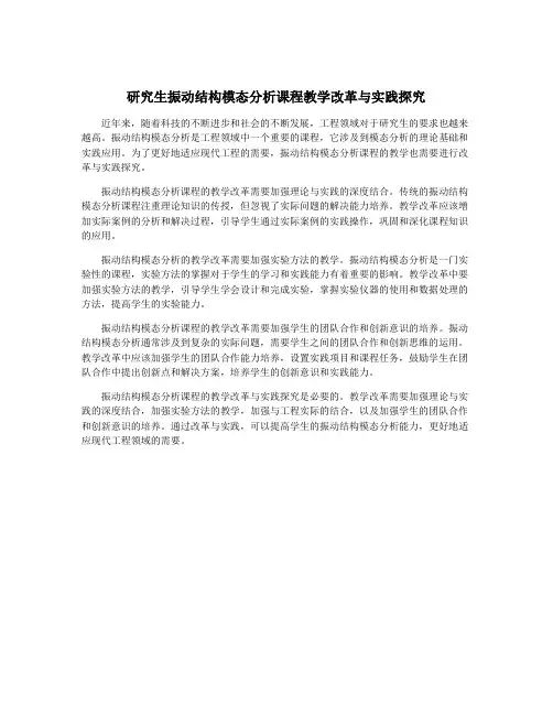 研究生振动结构模态分析课程教学改革与实践探究