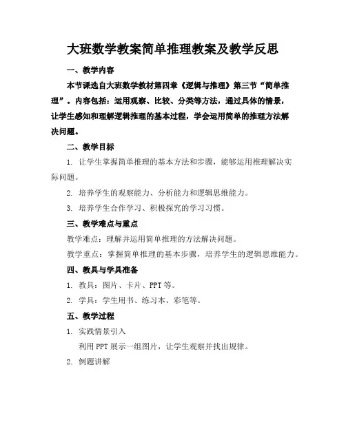 大班数学教案简单推理教案及教学反思