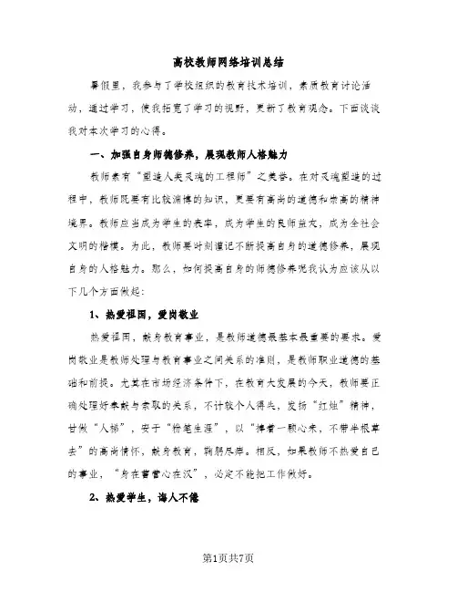 高校教师网络培训总结（2篇）