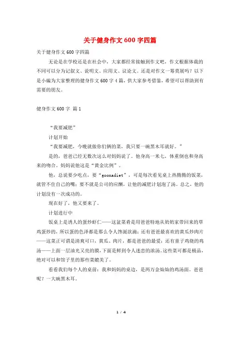 关于健身作文600字四篇