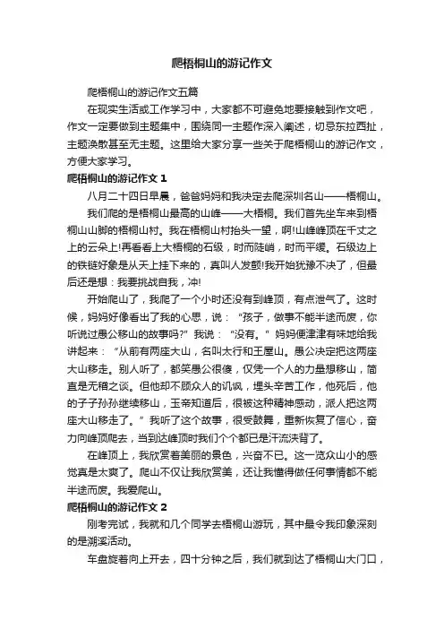 爬梧桐山的游记作文五篇
