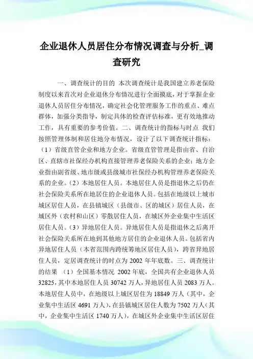 企业退休人员居住分布情况调查与分析_调查研究.doc