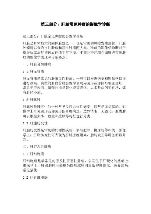 第三部分：肝脏常见肿瘤的影像学诊断
