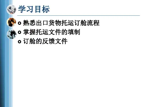 第六章出口托运订舱