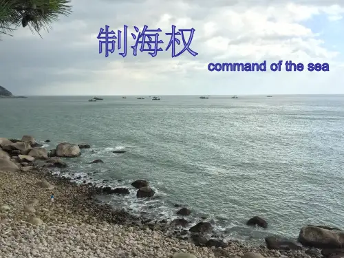 《海权对历史的影响》