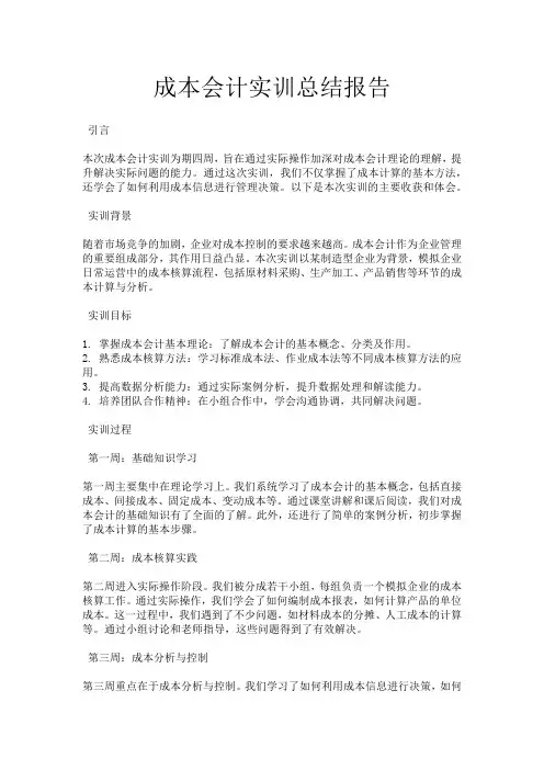 成本会计实训总结报告