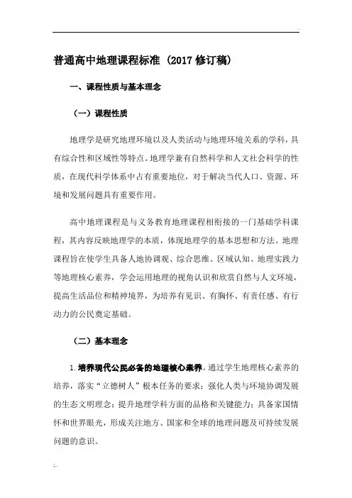 2017普通高中地理课程标准