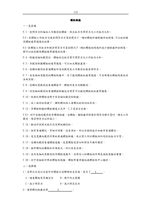 螺纹联接复习精彩试题