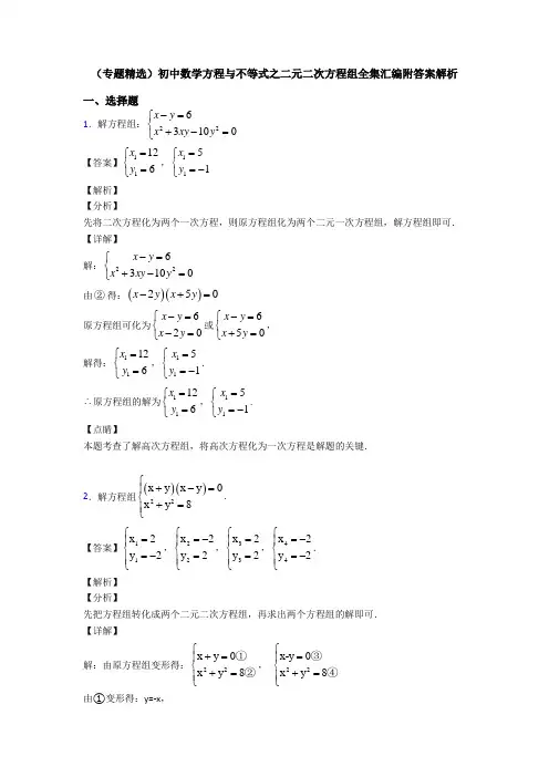 (专题精选)初中数学方程与不等式之二元二次方程组全集汇编附答案解析