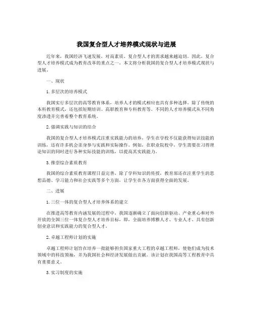 我国复合型人才培养模式现状与进展