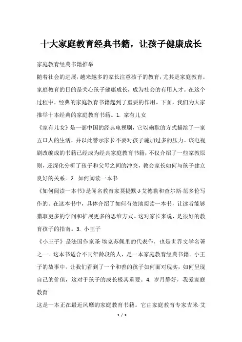 十大家庭教育经典书籍,让孩子健康成长