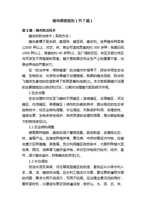 蝗虫调查报告（共7篇）