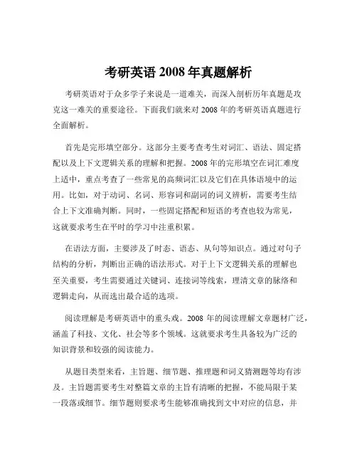 考研英语2008年真题解析
