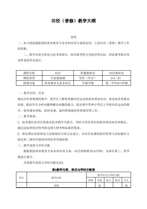 田径(普修)教学大纲