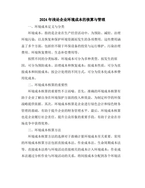 2024年浅论企业环境成本的核算与管理