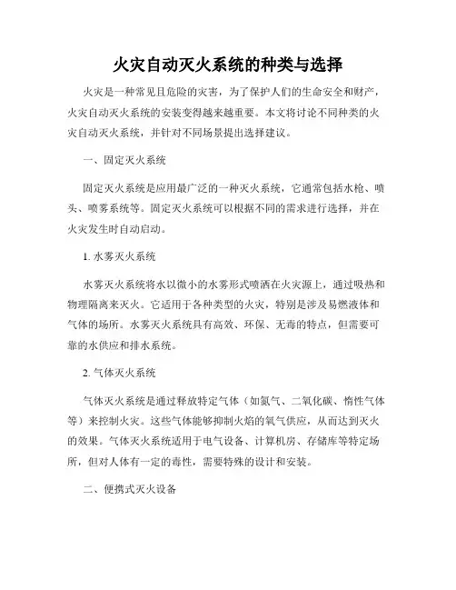 火灾自动灭火系统的种类与选择