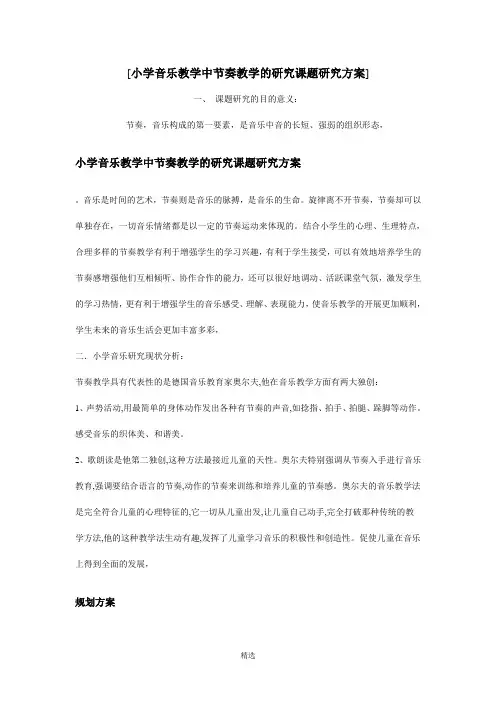 小学音乐教学中节奏教学的研究课题研究方案