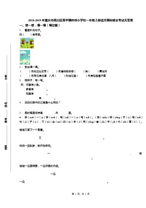 2018-2019年重庆市南川区南平镇岭坝小学校一年级上册语文模拟期末考试无答案