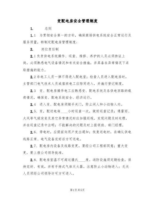 变配电房安全管理制度（2篇）