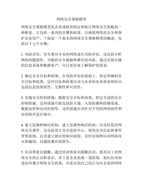 网络安全策略模型
