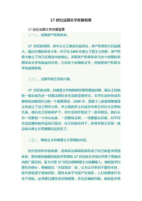 17世纪法国文学发展背景