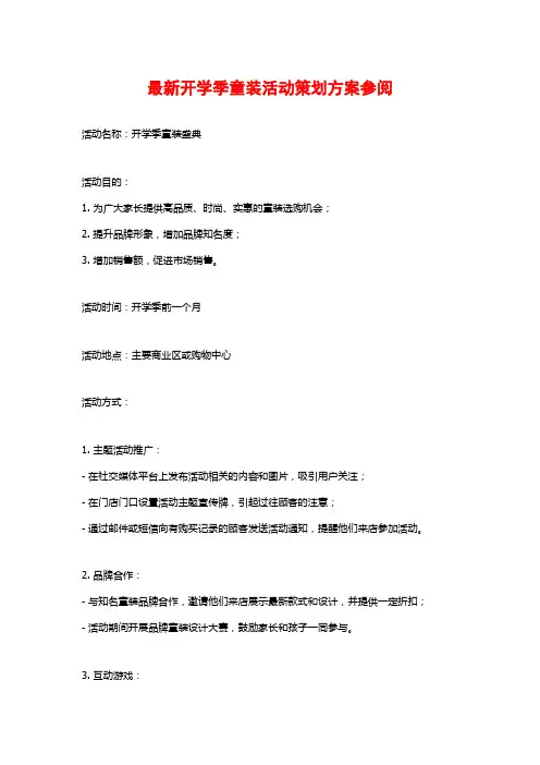 最新开学季童装活动策划方案参阅