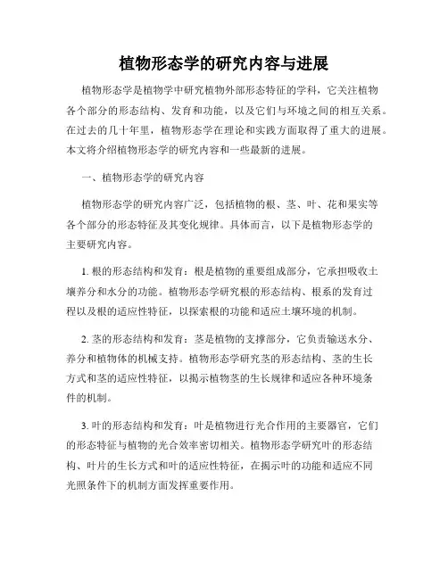 植物形态学的研究内容与进展