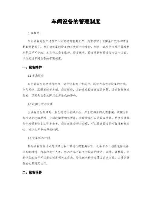 车间设备的管理制度