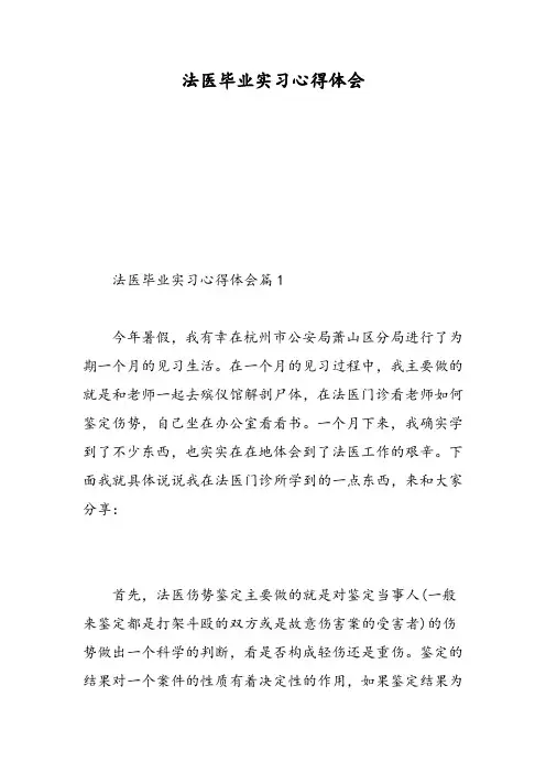 法医毕业实习心得体会