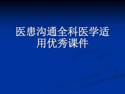 医患沟通全科医学适用优秀课件