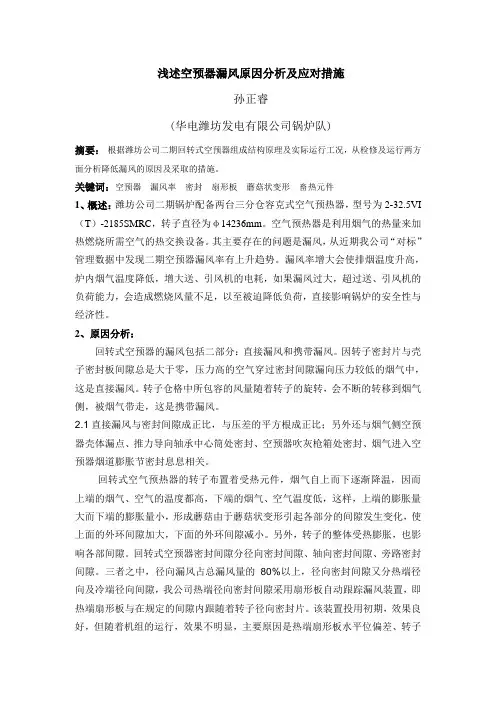 浅述空预器漏风原因分析及应对措施