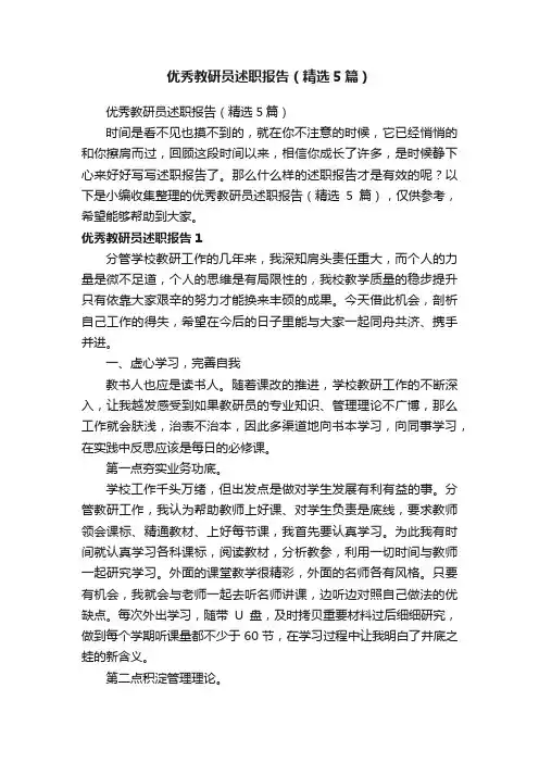 优秀教研员述职报告（精选5篇）