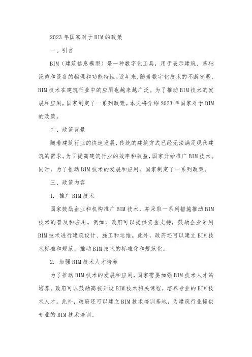 2023年国家对于bim的政策