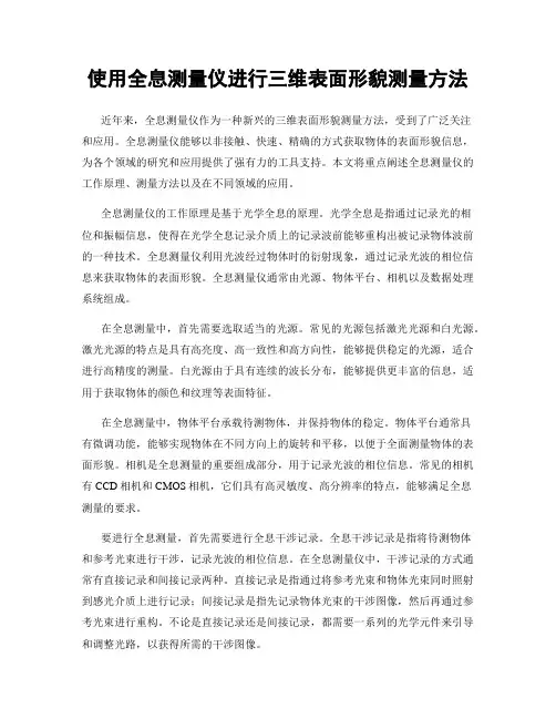 使用全息测量仪进行三维表面形貌测量方法