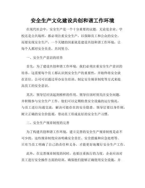 安全生产文化建设共创和谐工作环境