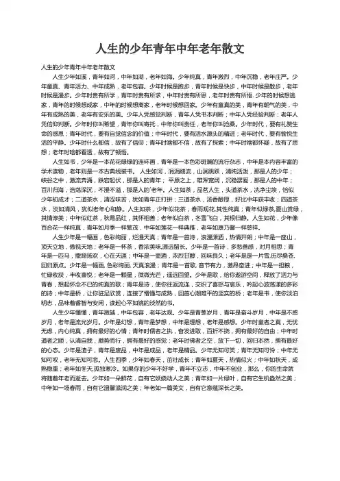 人生的少年青年中年老年散文